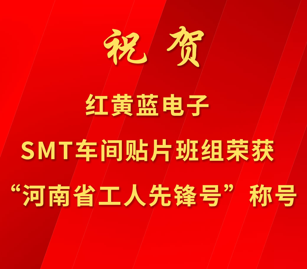 祝賀紅黃藍(lán)電子SMT車間貼片班組榮獲“河南省工人先鋒號(hào)”稱號(hào)。