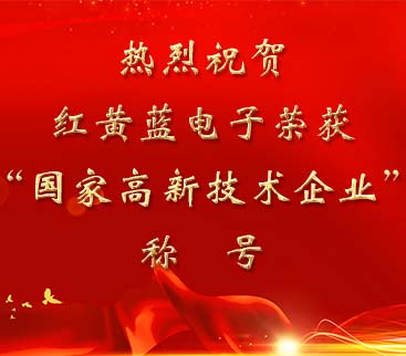 祝賀紅黃藍(lán)電子榮獲“國(guó)家高新技術(shù)企業(yè)”稱號(hào)。