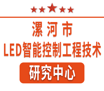 祝賀紅黃藍(lán)電子通過“漯河市工程技術(shù)研究中心”認(rèn)定。