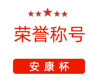 祝賀漯河市紅黃藍(lán)電子科技有限公司張闖獲得“安康杯”優(yōu)秀個人稱號。
