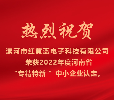 熱烈祝賀紅黃藍(lán)電子榮獲2022年度河南省“專精特新”中小企業(yè)認(rèn)定。