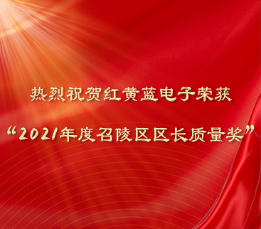 熱烈祝賀紅黃藍(lán)電子榮獲“2021年度召陵區(qū)區(qū)長質(zhì)量獎(jiǎng)”。
